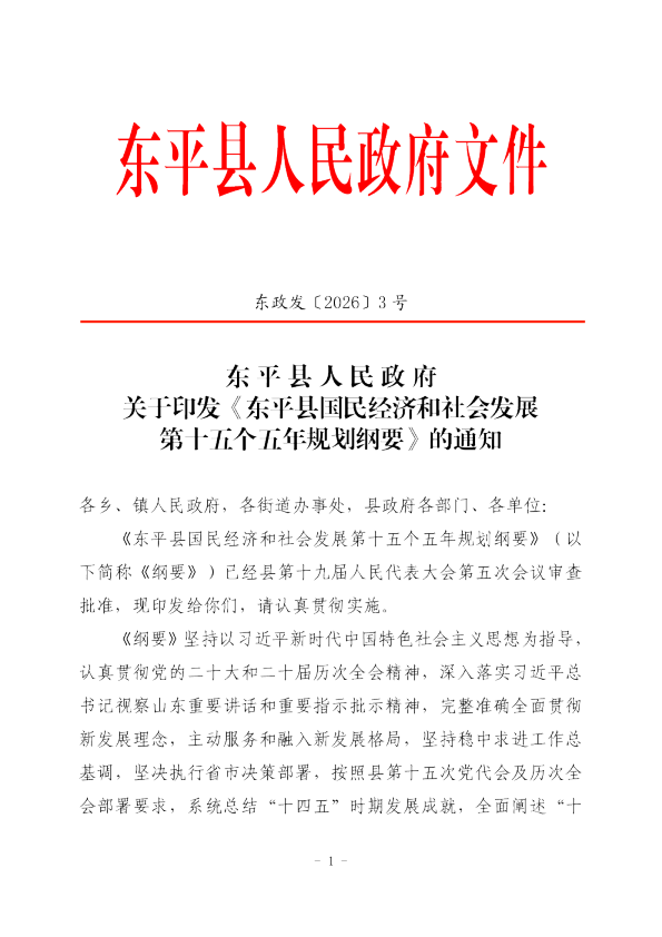 东平县人民政府关于印发《东平县国民经济和社会发展第十五个五年规划纲要》的通知