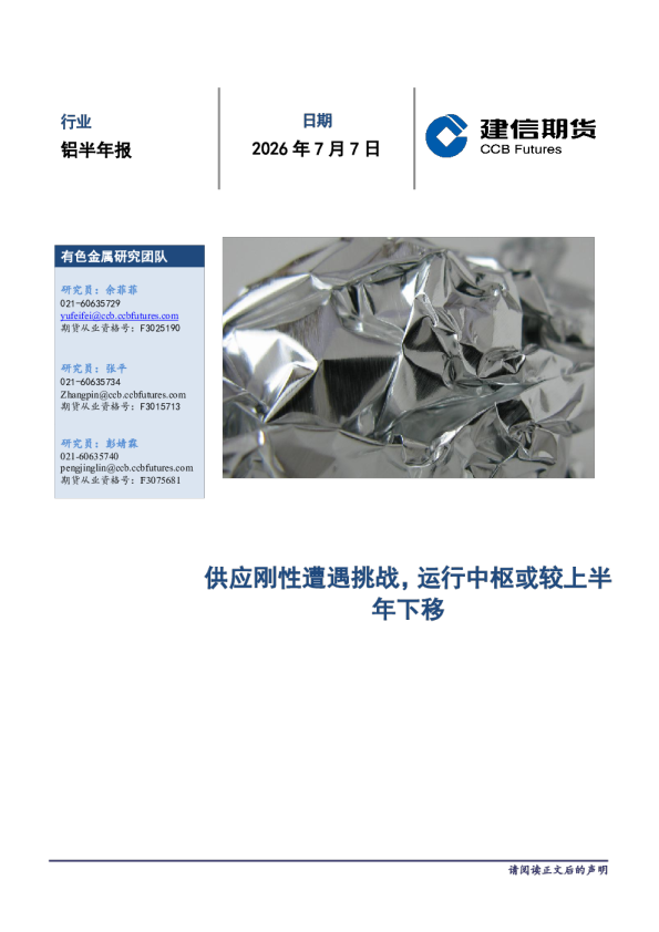 铝半年报：供应刚性遭遇挑战，运行中枢或较上半年下移
