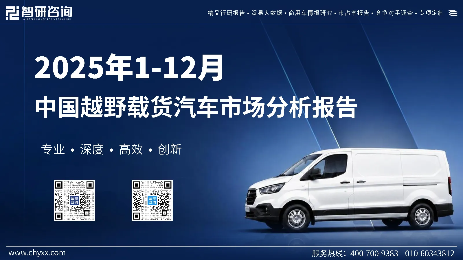 2025年1-12月中国越野载货汽车市场分析报告