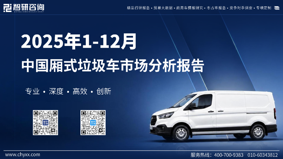 2025年1-12月中国厢式垃圾车市场分析报告