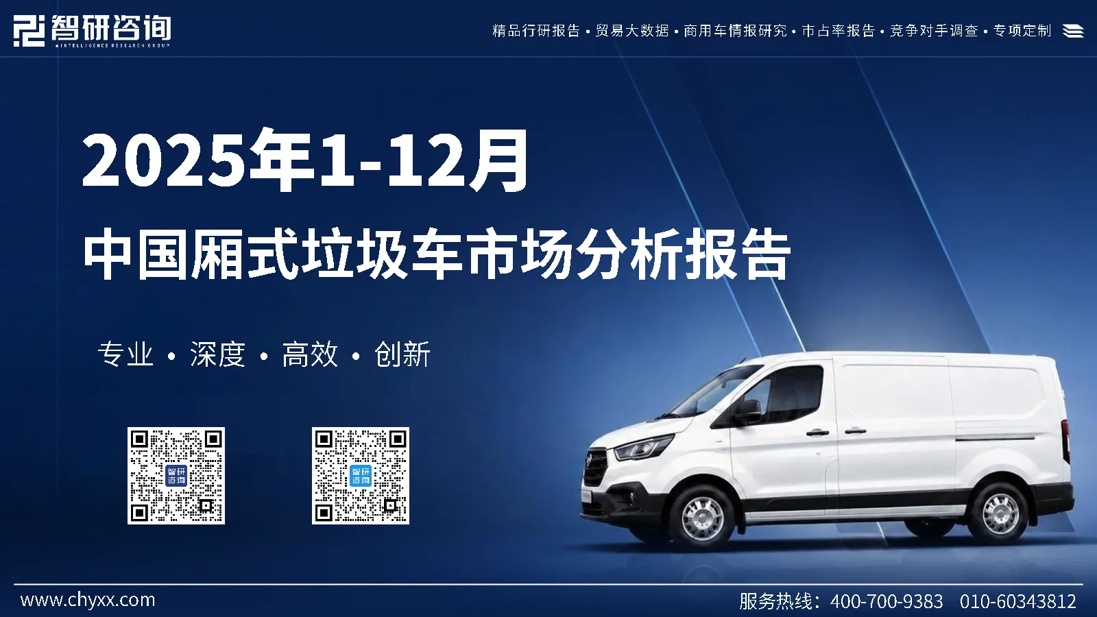 2025年1-12月中国厢式垃圾车市场分析报告