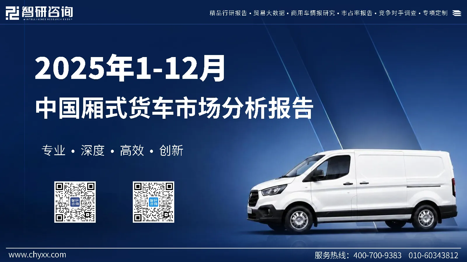 2025年1-12月中国厢式货车市场分析报告