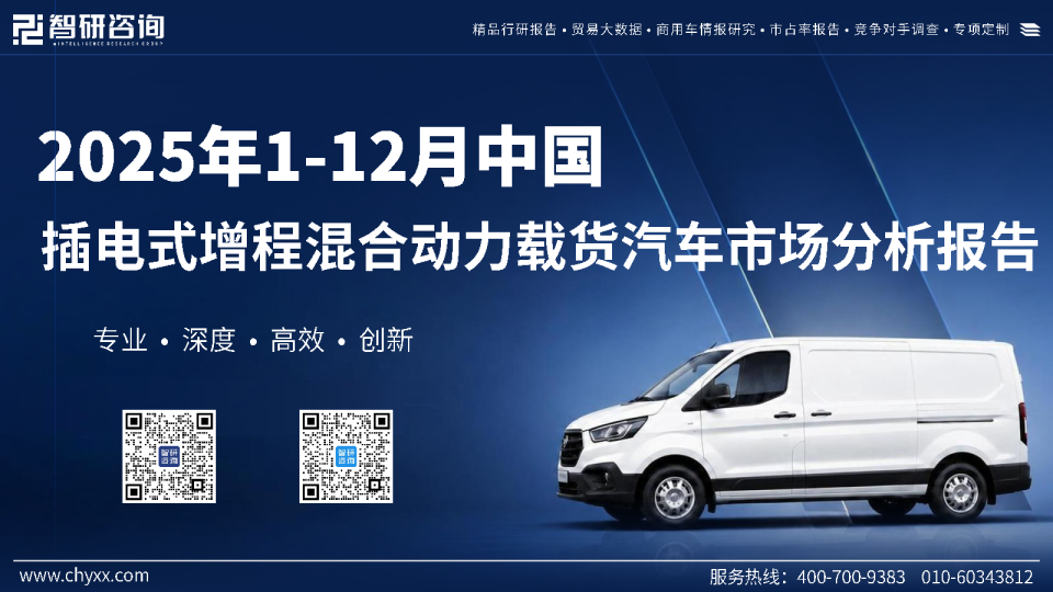 2025年1-12月中国插电式增程混合动力载货汽车市场分析报告