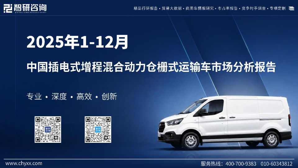 2025年1-12月中国插电式增程混合动力仓栅式运输车市场分析报告