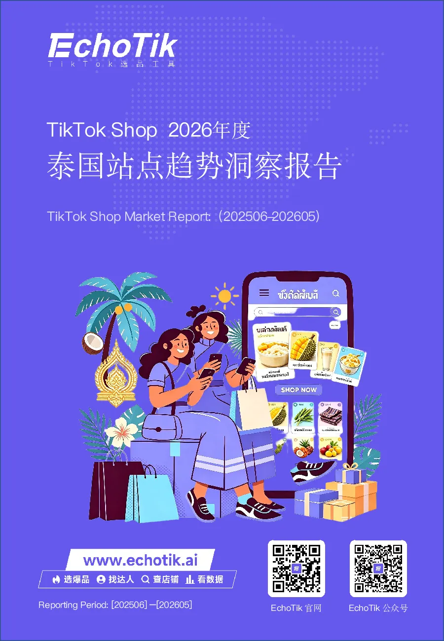 TikTok Shop 2026年度泰国站点趋势洞察报告