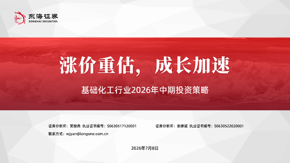 基础化工行业2026年中期投资策略：涨价重估，成长加速