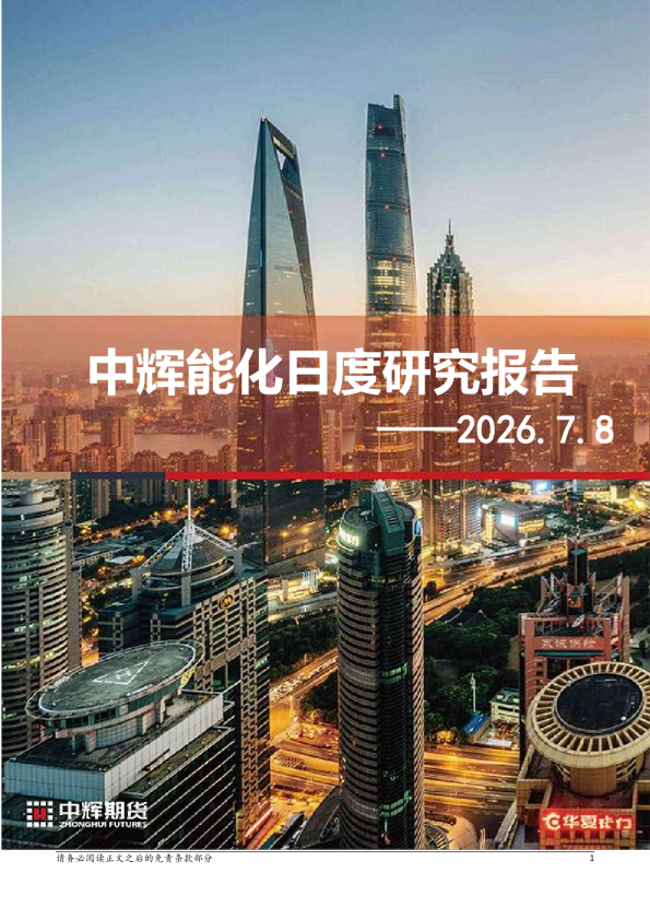 中辉能化日度研究报告