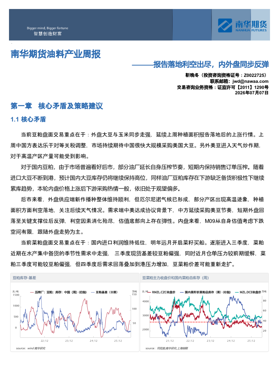 南华期货油料产业周报：报告落地利空出尽，内外盘同步底部反弹20260708