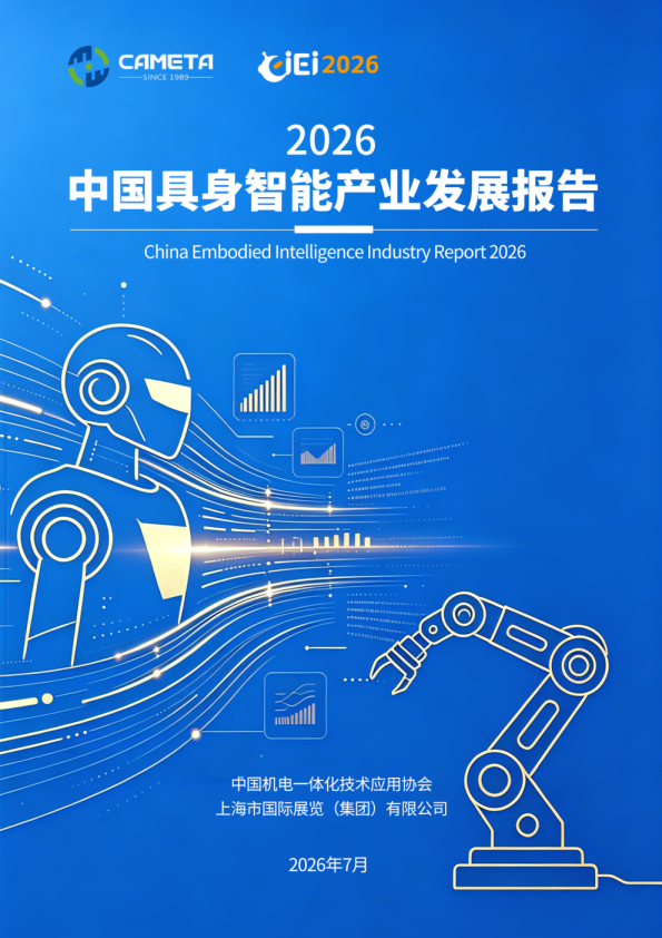 中国具身智能产业发展报告2026