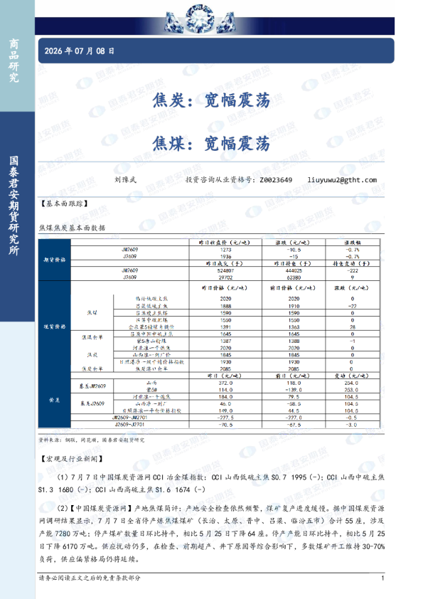 焦炭：宽幅震荡 焦煤：宽幅震荡
