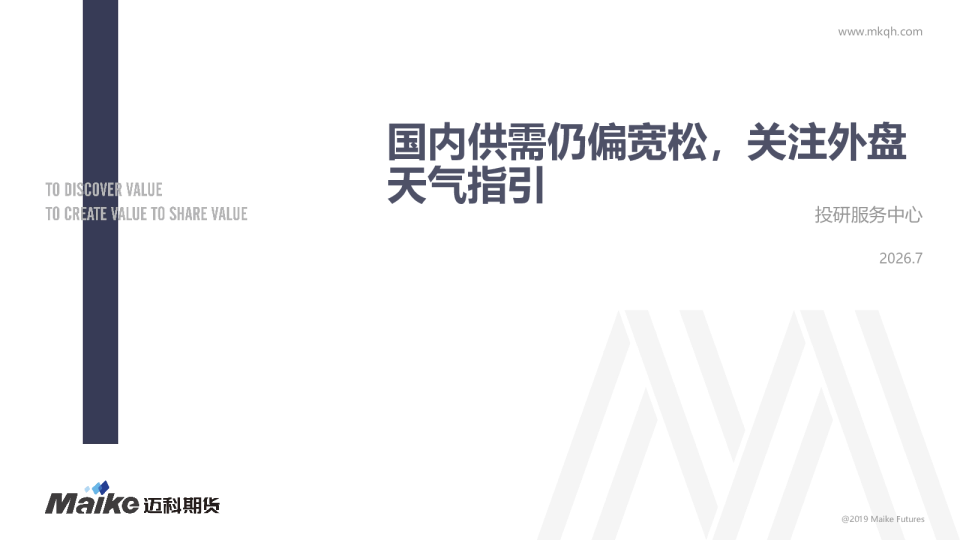 国内供需仍偏宽松，关注外盘天气指引