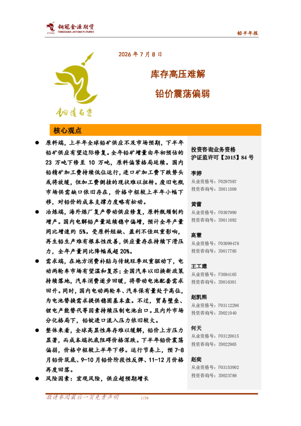 库存高压难解，铅价震荡偏弱