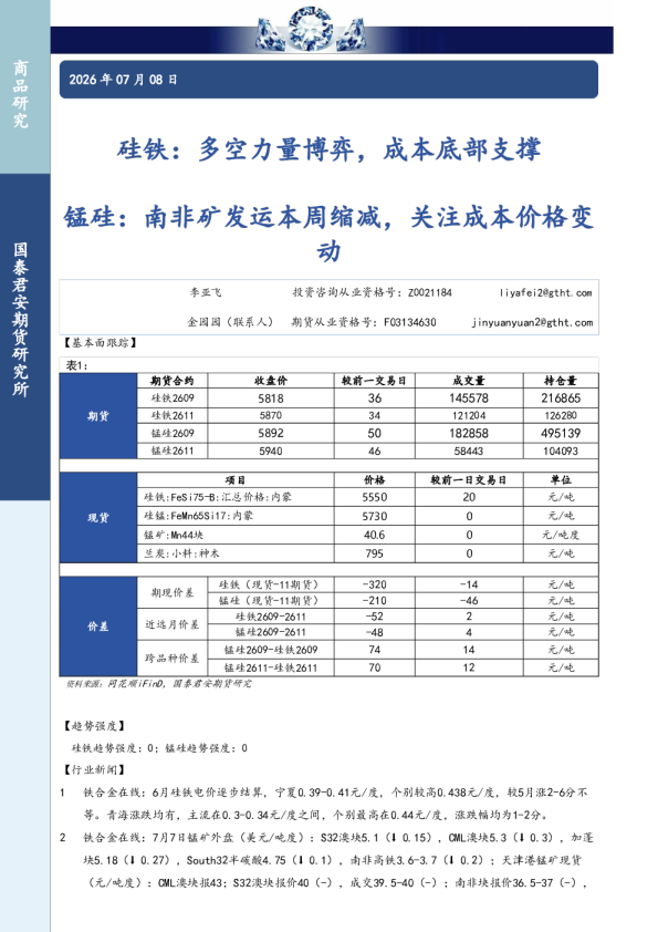 硅铁：多空力量博弈，成本底部支撑；锰硅：南非矿发运本周缩减，关注成本价格变动