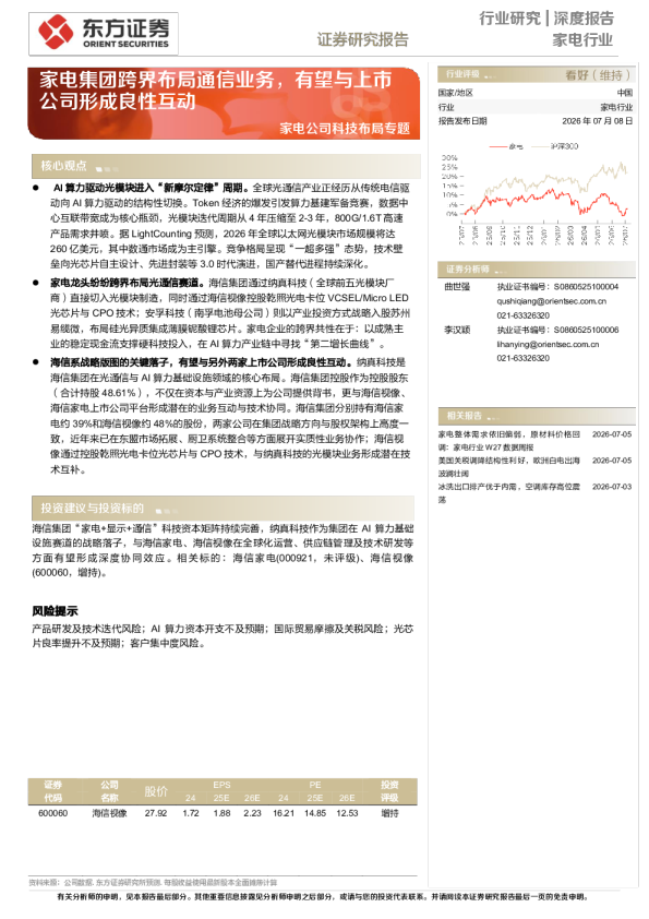 家电公司科技布局专题：家电集团跨界布局通信业务，有望与上市公司形成良性互动