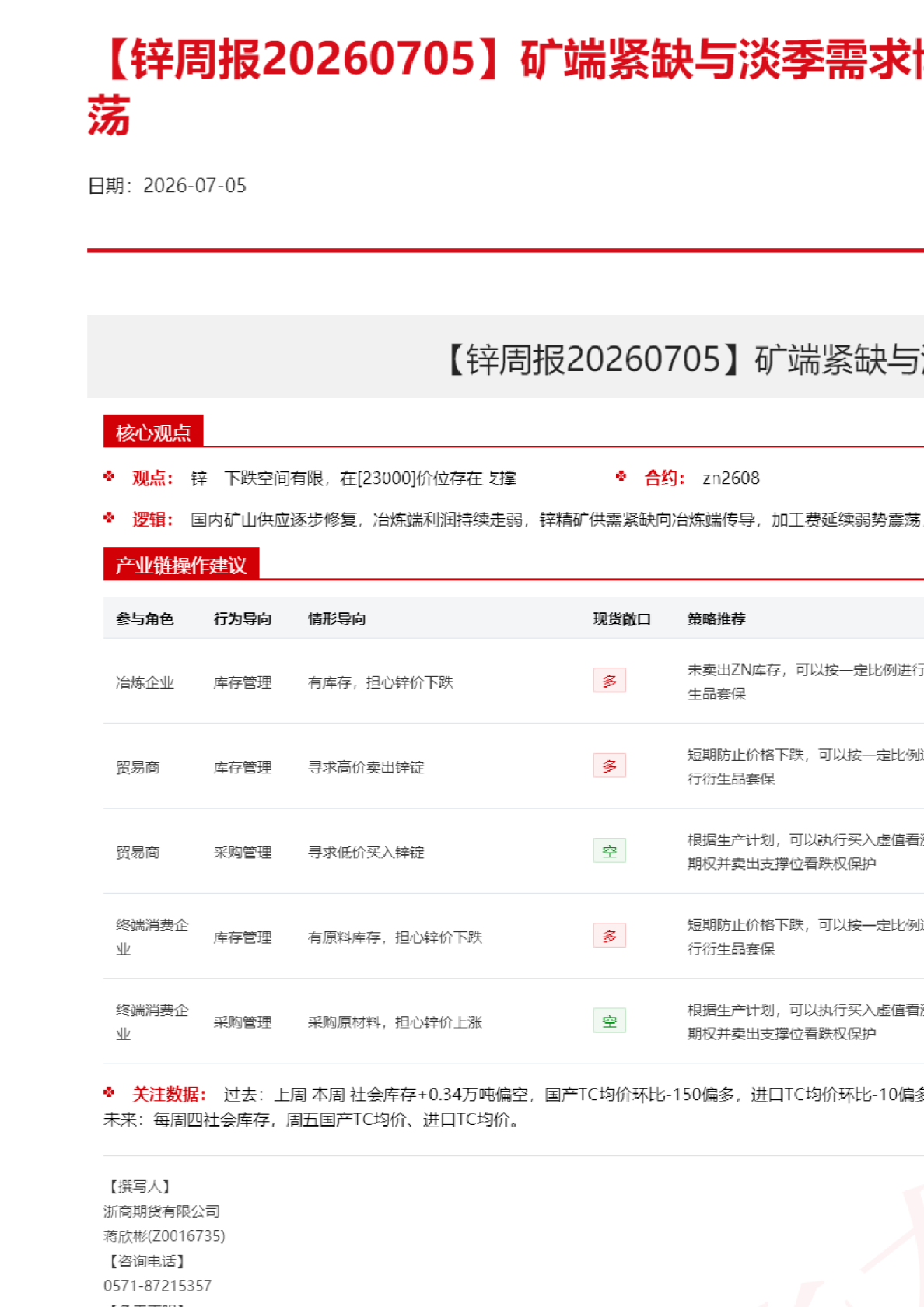 矿端紧缺与淡季需求博弈，锌价延续高位震荡