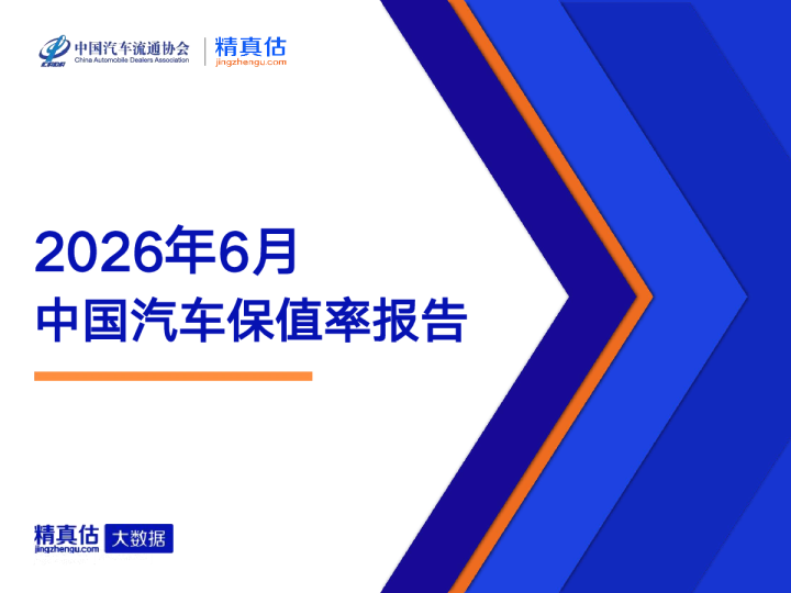 汽车-2026年6月中国汽车保值率报告