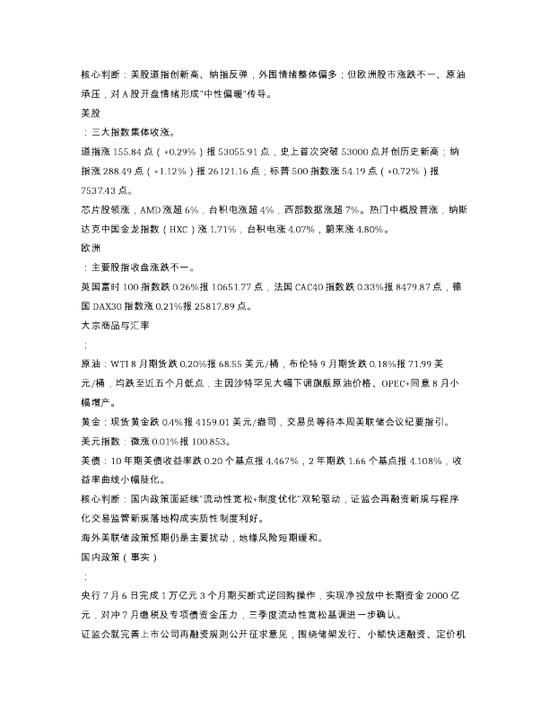 7月7日A股早评道指创新高带动情绪回暖关注高低切换下的结