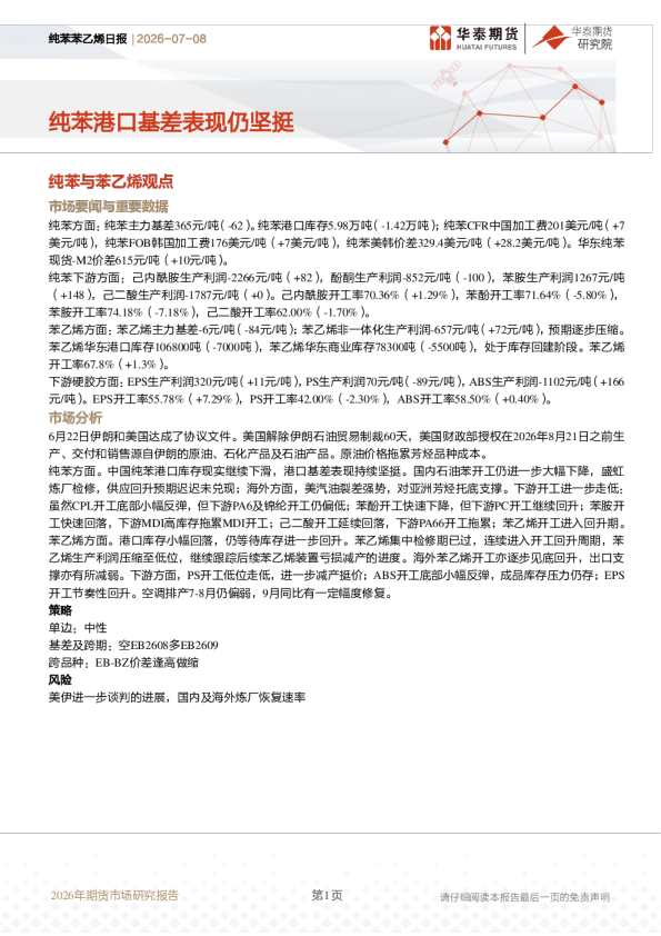 纯苯苯乙烯日报：纯苯港口基差表现仍坚挺