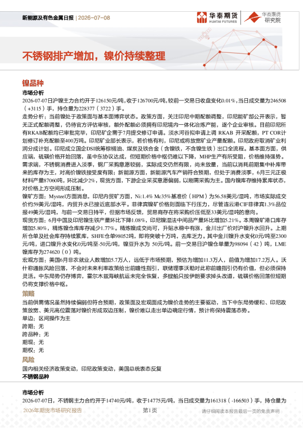 新能源及有色金属日报：不锈钢排产增加，镍价持续整理