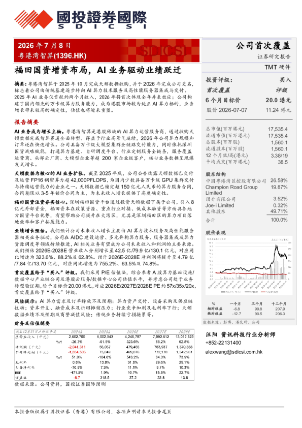 福田国资增资布局，AI业务驱动业绩跃迁