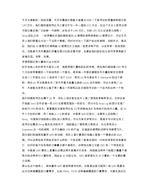 西部郑宏达英伟达Feynman架构和LPU芯片