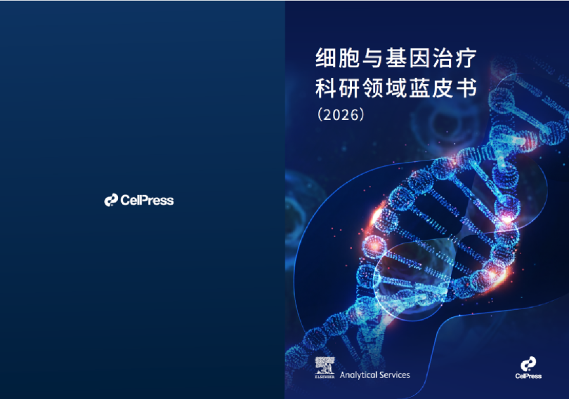 2026细胞与基因治疗科研领域蓝皮书