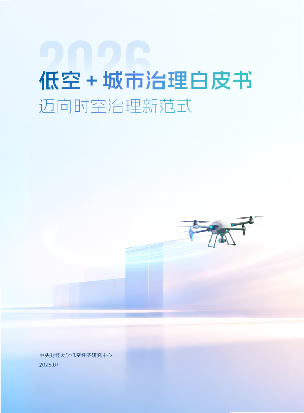 低空城市治理白皮书2026迈向时空治理新范式