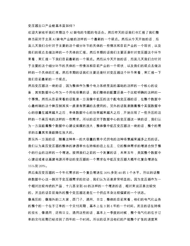 变压器出口产业链基本面如何