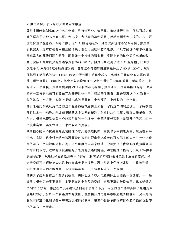 AI供电架构升级下的芯片电感前景展望