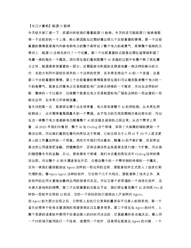 长江计算机能源IT板块