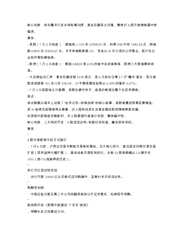 7月6日A股早评交易新规万亿流动性双驱关注中报业绩与科
