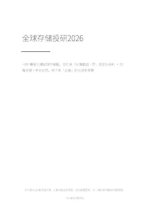 全球存储投研2026