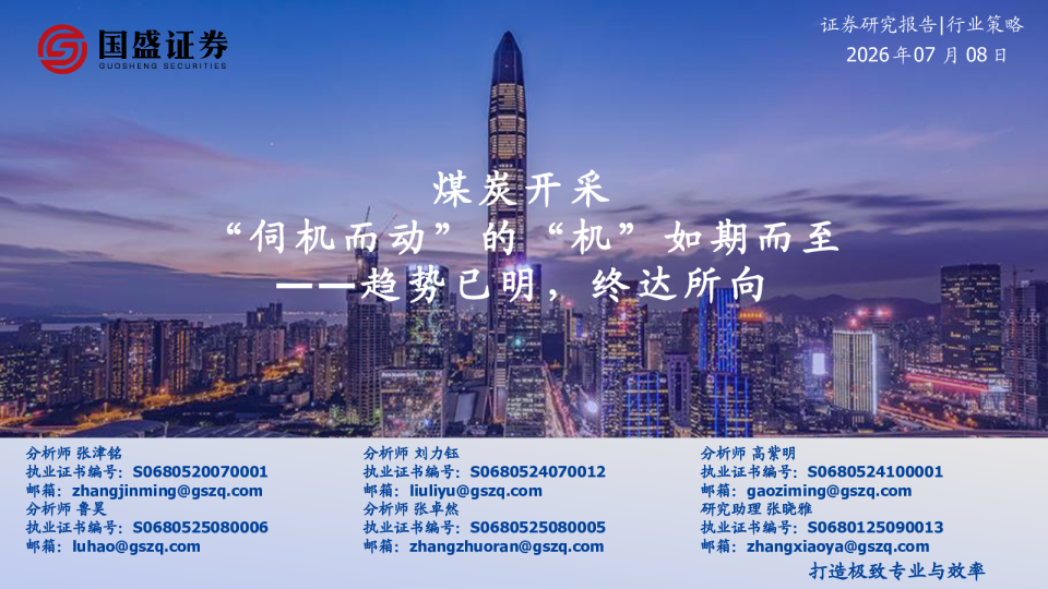 煤炭开采：“伺机而动”的“机”如期而至——趋势已明，终达所向