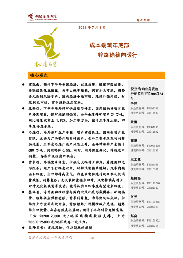 锌半年报：成本端筑牢底部 锌路徐徐向暖行