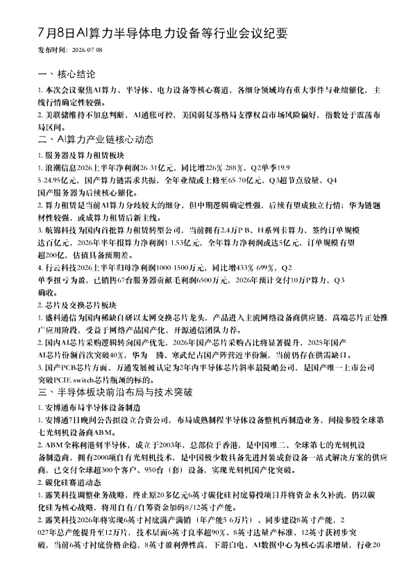 7月8日AI算力半导体电力设备等行业会议纪要