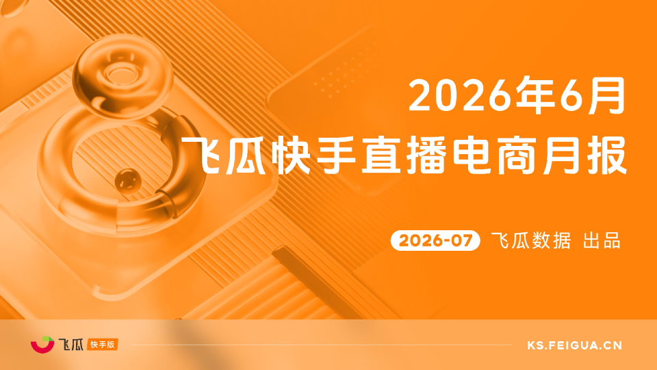 【飞瓜快数】2026年6月飞瓜快手直播电商月报