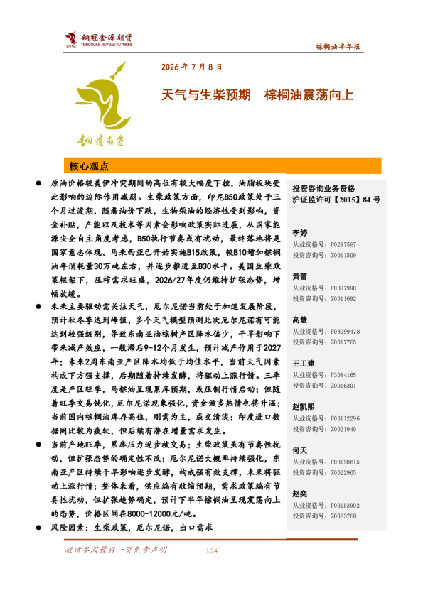 棕榈油半年报：天气与生柴预期，棕榈油震荡向上