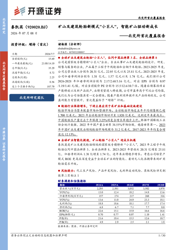 北交所首次覆盖报告：矿山及建筑轮胎新模式“小巨人”，智能矿山驱动新成长