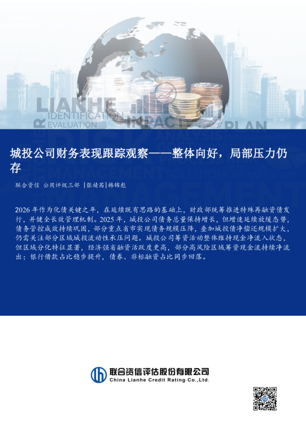 城投公司财务表现跟踪观察：整体向好，局部压力仍存
