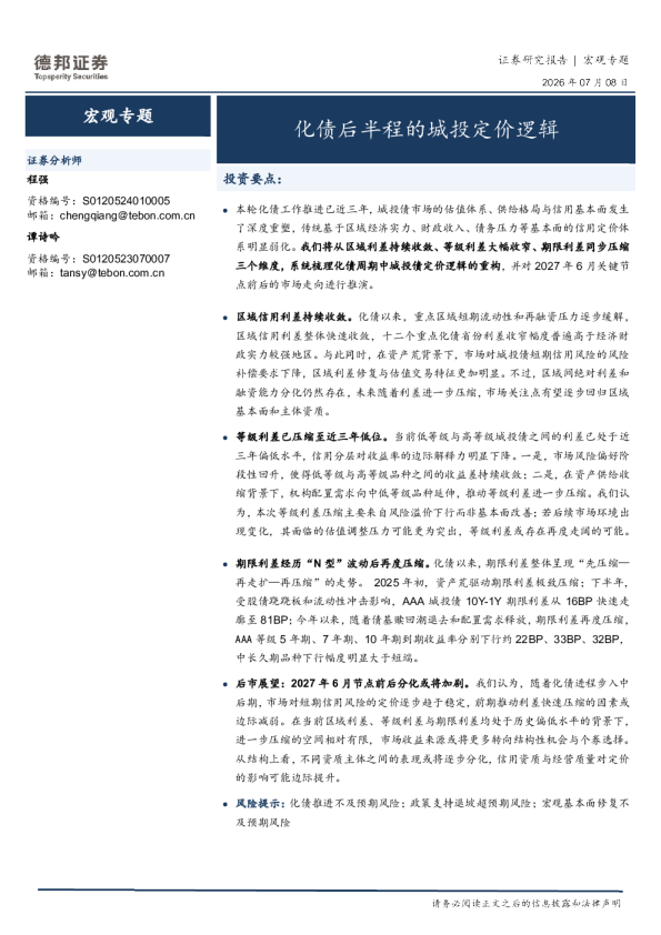 宏观专题：化债后半程的城投定价逻辑
