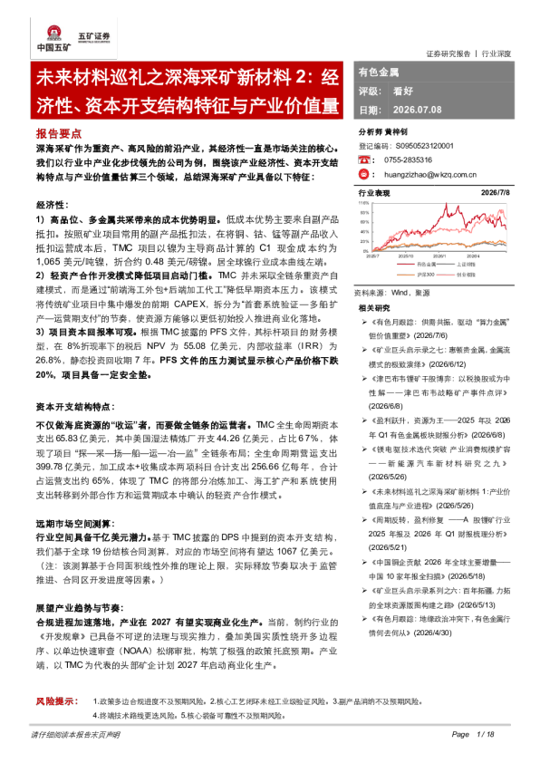 未来材料巡礼之深海：采矿新材料2：经济性、资本开支结构特征与产业价值量