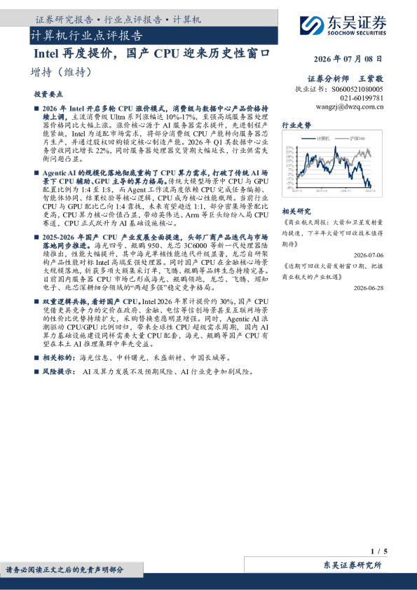 计算机行业点评报告：Intel再度提价，国产CPU迎来历史性窗口