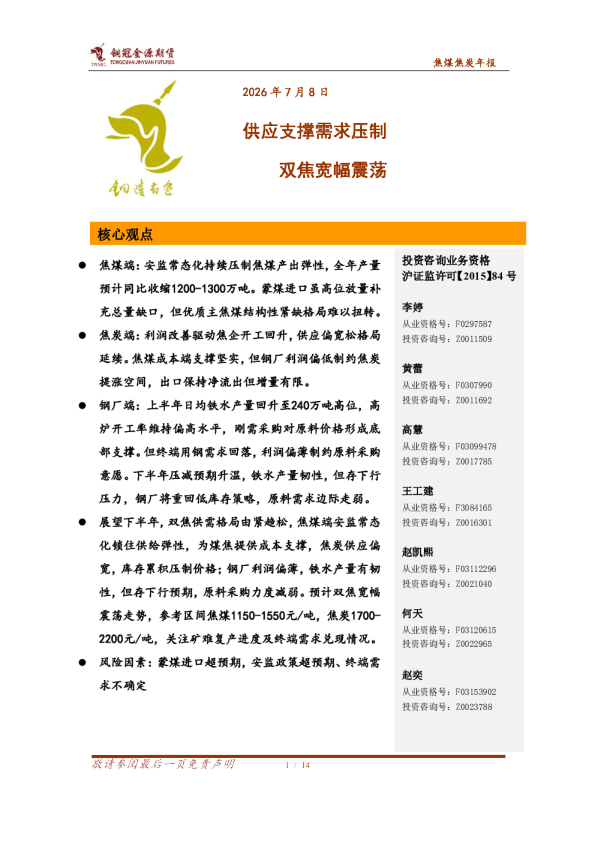 焦煤焦炭年报：供应支撑需求压制 双焦宽幅震荡