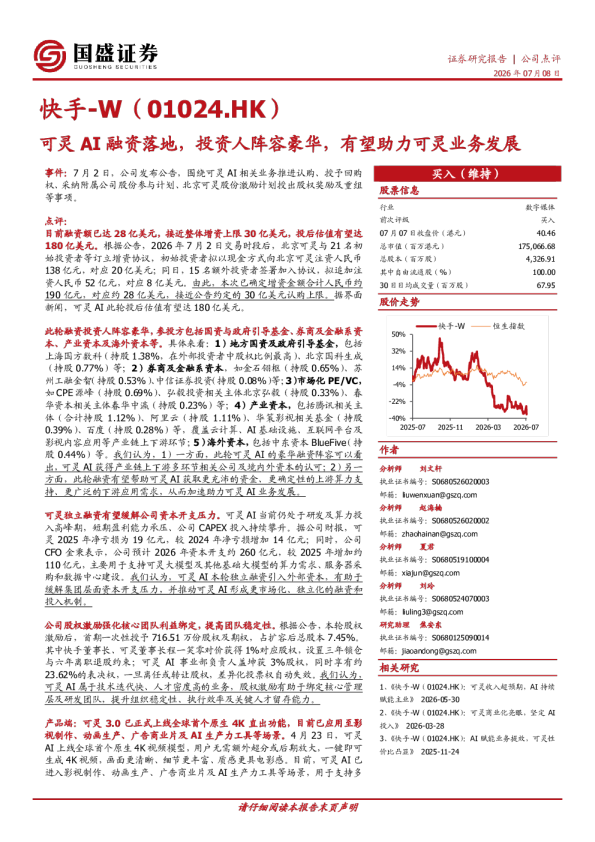 可灵AI融资落地，投资人阵容豪华，有望助力可灵业务发展
