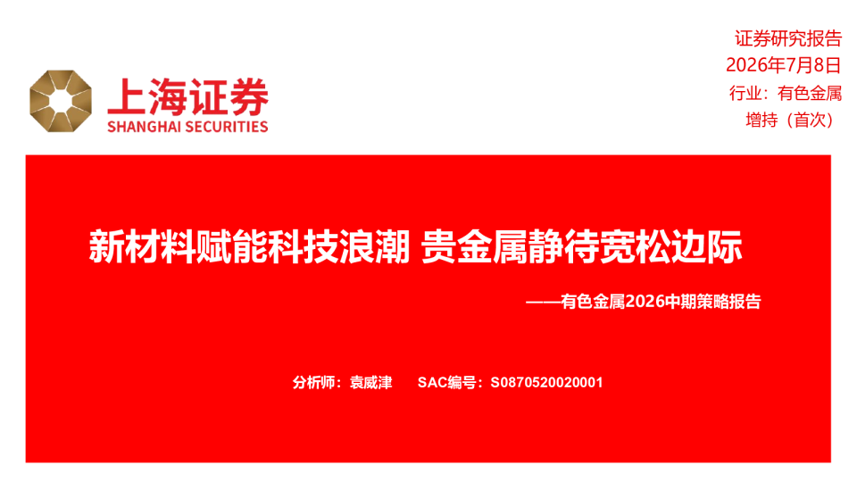 有色金属2026中期策略报告：新材料赋能科技浪潮，贵金属静待宽松边际