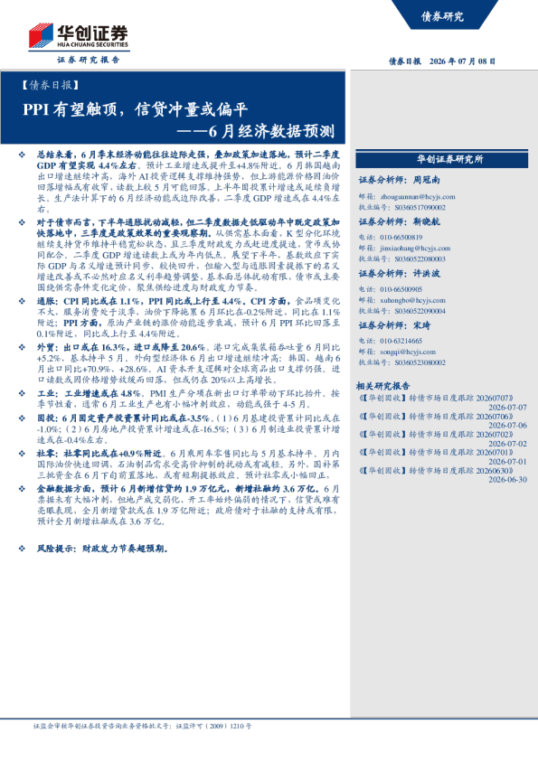 ——6月经济数据预测：PPI有望触顶，信贷冲量或偏平