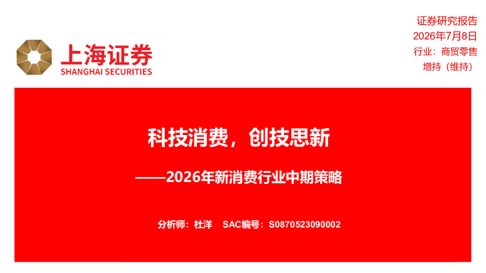 2026年新消费行业中期策略：科技消费，创技思新