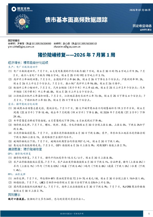 债市基本面高频数据跟踪：猪价陡峭修复-2026年7月第1周