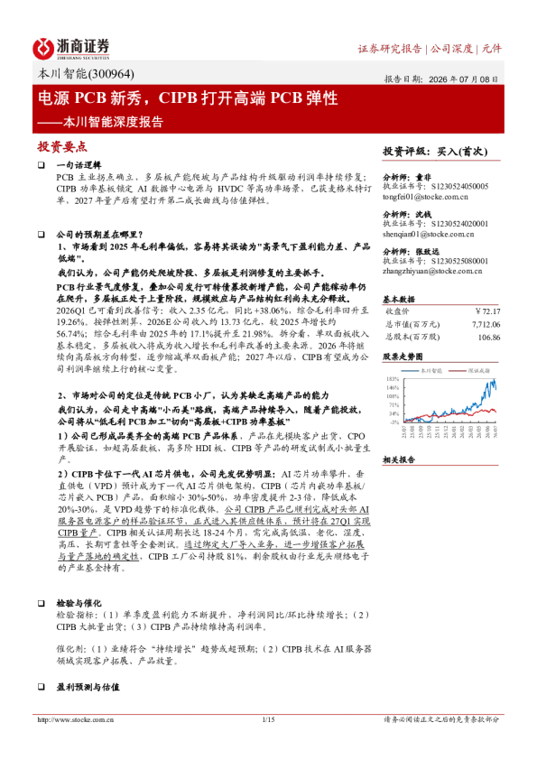本川智能深度报告：电源PCB新秀，CIPB打开高端PCB弹性