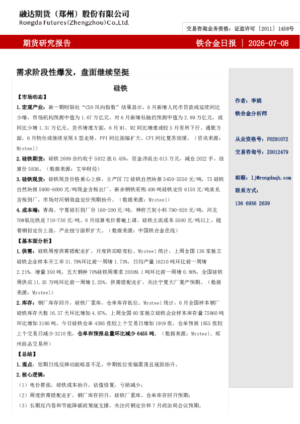 铁合金日报-需求阶段性爆发，盘面继续坚挺
